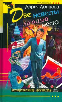 Книга Донцова Д. Две невесты на одно место, 11-2142, Баград.рф